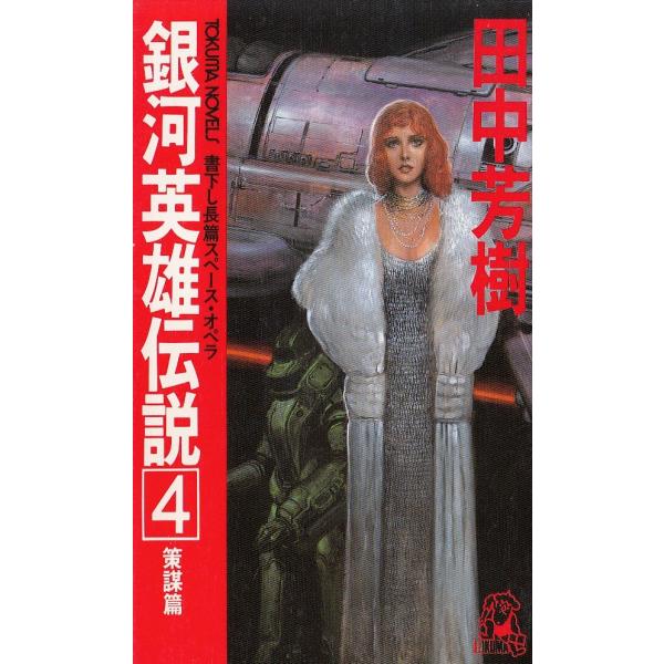 タイトル：　銀河英雄伝説（４）　策謀篇作　　者：　田中芳樹出　　版：　徳間書店※中古品ですので、色褪せ・折れ・汚れなどがある場合がございます※読めればOKという方向けです