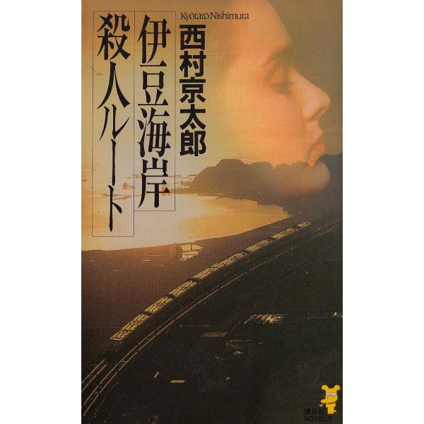 タイトル：　伊豆海岸殺人ルート作　　者：　西村京太郎出　　版：　講談社※中古品ですので、色褪せ・折れ・汚れなどがある場合がございます※読めればOKという方向けです