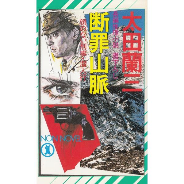 タイトル：　断罪山脈作　　者：　太田蘭三出　　版：　祥伝社※中古品ですので、色褪せ・折れ・汚れなどがある場合がございます※読めればOKという方向けです