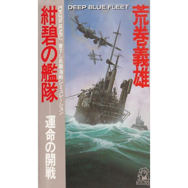 タイトル：　紺碧の艦隊　運命の開戦作　　者：　荒巻義雄出　　版：　徳間書店※中古品ですので、色褪せ・折れ・汚れなどがある場合がございます※読めればOKという方向けです