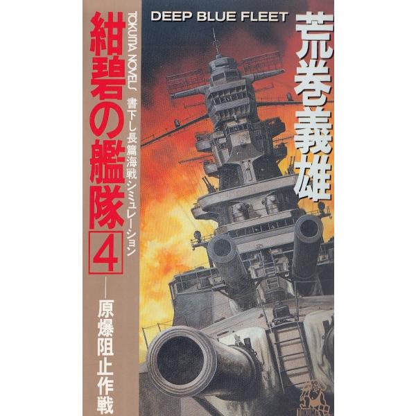 タイトル：　紺碧の艦隊（４）　原爆阻止作戦作　　者：　荒巻義雄出　　版：　徳間書店※中古品ですので、色褪せ・折れ・汚れなどがある場合がございます※読めればOKという方向けです