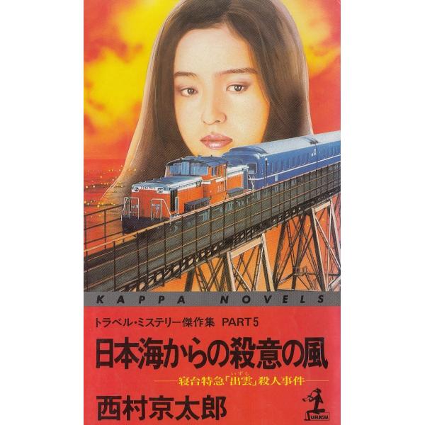 タイトル：　日本海からの殺意の風作　　者：　西村京太郎出　　版：　光文社※中古品ですので、色褪せ・折れ・汚れなどがある場合がございます※読めればOKという方向けです