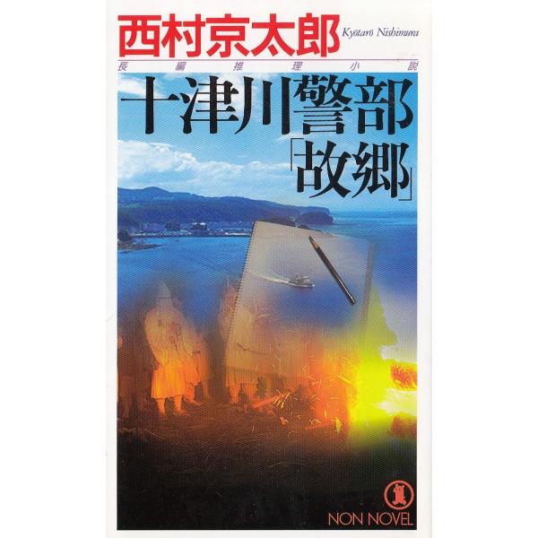 タイトル：　十津川警部「故郷」作　　者：　西村京太郎出　　版：　祥伝社※中古品ですので、色褪せ・折れ・汚れなどがある場合がございます※読めればOKという方向けです