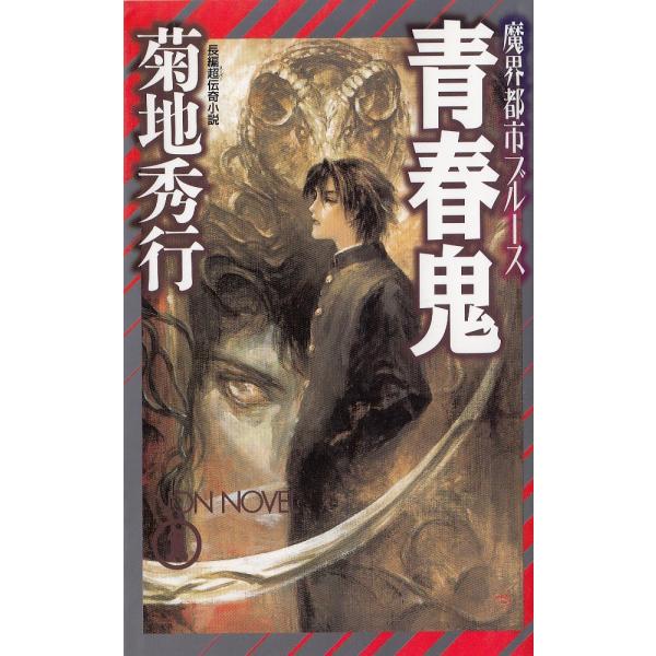 タイトル：　青春鬼作　　者：　菊地秀行出　　版：　祥伝社※中古品ですので、色褪せ・折れ・汚れなどがある場合がございます※読めればOKという方向けです