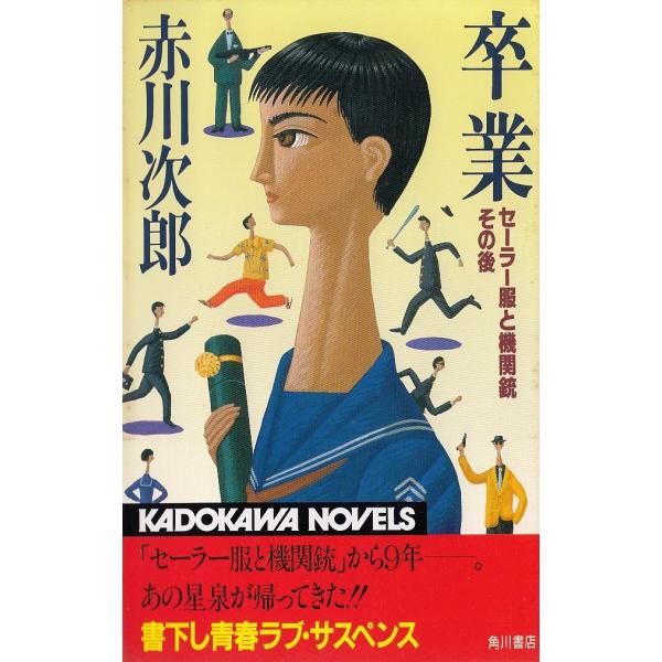 タイトル：　卒業　セーラー服と機関銃・その後作　　者：　赤川次郎出　　版：　角川書店※中古品ですので、色褪せ・折れ・汚れなどがある場合がございます※読めればOKという方向けです