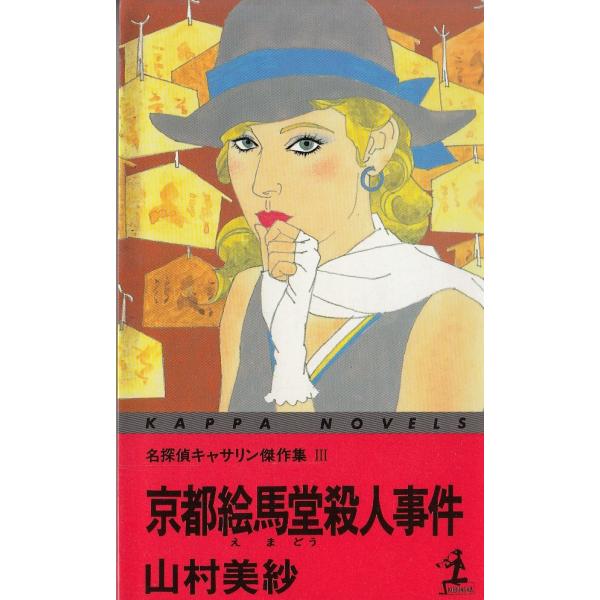 タイトル：　京都絵馬堂殺人事件作　　者：　山村美紗出　　版：　光文社※中古品ですので、色褪せ・折れ・汚れなどがある場合がございます※読めればOKという方向けです