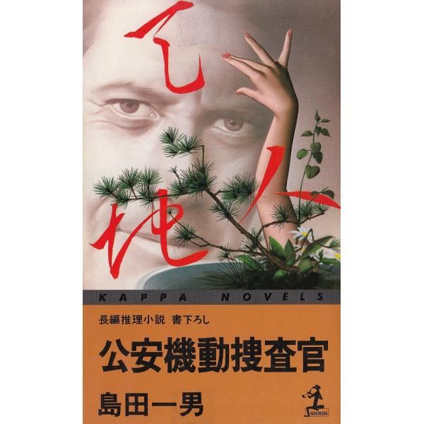 タイトル：　公安機動捜査官作　　者：　島田一男出　　版：　光文社※中古品ですので、色褪せ・折れ・汚れなどがある場合がございます※読めればOKという方向けです