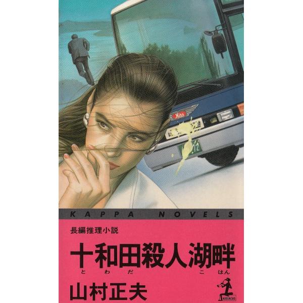 タイトル：　十和田殺人湖畔作　　者：　山村正夫出　　版：　光文社※中古品ですので、色褪せ・折れ・汚れなどがある場合がございます※読めればOKという方向けです