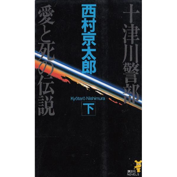 タイトル：　十津川警部　愛と死の伝説（下）作　　者：　西村京太郎出　　版：　講談社※中古品ですので、色褪せ・折れ・汚れなどがある場合がございます※読めればOKという方向けです