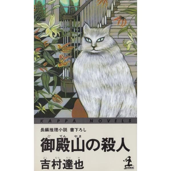 タイトル：　御殿山の殺人作　　者：　吉村達也出　　版：　光文社※中古品ですので、色褪せ・折れ・汚れなどがある場合がございます※読めればOKという方向けです