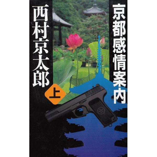 タイトル：　京都感情案内（上）作　　者：　西村京太郎出　　版：　中央公論新社※中古品ですので、色褪せ・折れ・汚れなどがある場合がございます※読めればOKという方向けです