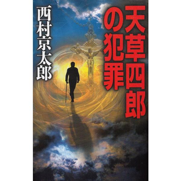 タイトル：　天草四郎の犯罪作　　者：　西村京太郎出　　版：　中央公論新社※中古品ですので、色褪せ・折れ・汚れなどがある場合がございます※読めればOKという方向けです