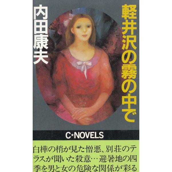 タイトル：　軽井沢の霧の中で作　　者：　内田康夫出　　版：　中央公論社※中古品ですので、色褪せ・折れ・汚れなどがある場合がございます※読めればOKという方向けです
