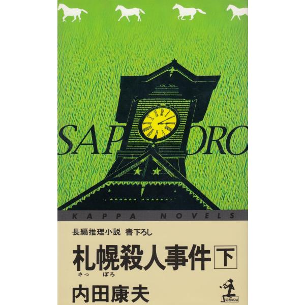 タイトル：　札幌殺人事件（下）作　　者：　内田康夫出　　版：　光文社※中古品ですので、色褪せ・折れ・汚れなどがある場合がございます※読めればOKという方向けです