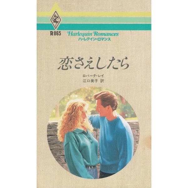 タイトル：　恋さえしたら作　　者：　ロバータ・レイ出　　版：　ハーレクイン※中古品ですので、色褪せ・折れ・汚れなどがある場合がございます※読めればOKという方向けです