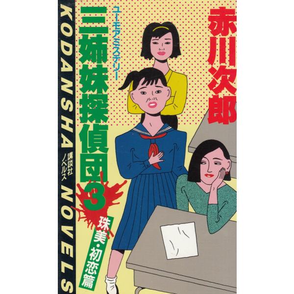タイトル：　三姉妹探偵団３作　　者：　赤川次郎出　　版：　講談社※中古品ですので、色褪せ・折れ・汚れなどがある場合がございます※読めればOKという方向けです
