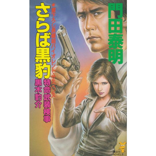 タイトル：　さらば黒豹作　　者：　門田泰明出　　版：　講談社※中古品ですので、色褪せ・折れ・汚れなどがある場合がございます※読めればOKという方向けです