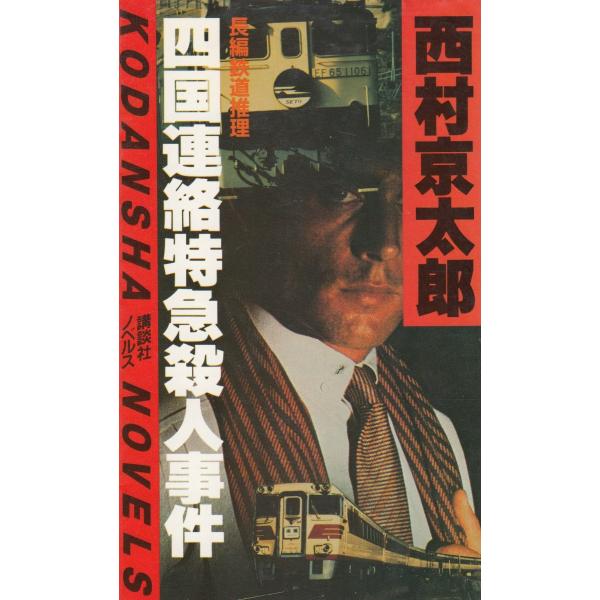 タイトル：　四国連絡特急殺人事件作　　者：　西村京太郎出　　版：　講談社※中古品ですので、色褪せ・折れ・汚れなどがある場合がございます※読めればOKという方向けです