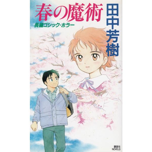 タイトル：　春の魔術作　　者：　田中芳樹出　　版：　講談社※中古品ですので、色褪せ・折れ・汚れなどがある場合がございます※読めればOKという方向けです