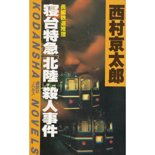 タイトル：　寝台特急「北陸」殺人事件作　　者：　西村京太郎出　　版：　講談社※中古品ですので、色褪せ・折れ・汚れなどがある場合がございます※読めればOKという方向けです