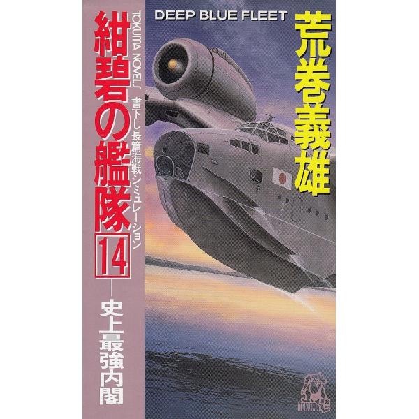 タイトル：　紺碧の艦隊（１４）　史上最強内閣作　　者：　荒巻義雄出　　版：　徳間書店※中古品ですので、色褪せ・折れ・汚れなどがある場合がございます※読めればOKという方向けです