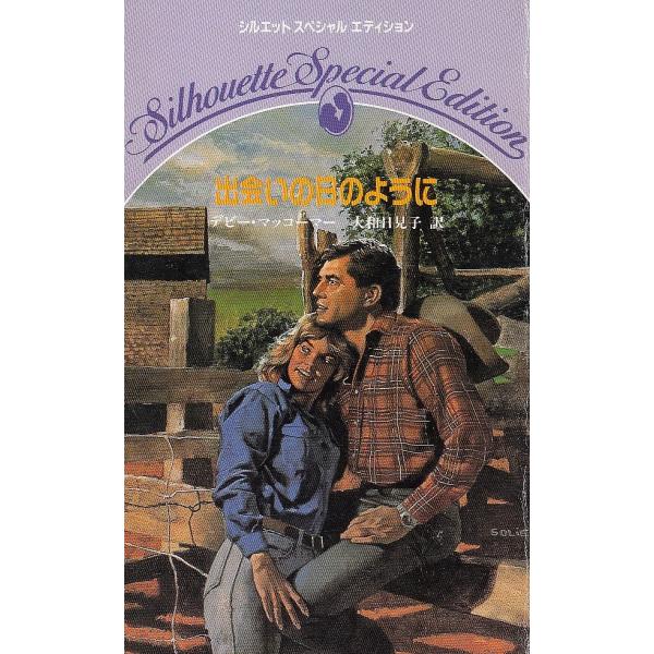 タイトル：　出会いの日のように作　　者：　デビー・マッコーマー出　　版：　シルエットスペシャルエディション※中古品ですので、色褪せ・折れ・汚れなどがある場合がございます※読めればOKという方向けです