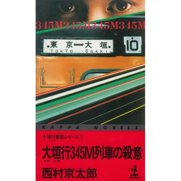 タイトル：　十津川警部シリーズ（１）　大垣行３４５M列車の殺意作　　者：　西村京太郎出　　版：　光文社※中古品ですので、色褪せ・折れ・汚れなどがある場合がございます※読めればOKという方向けです