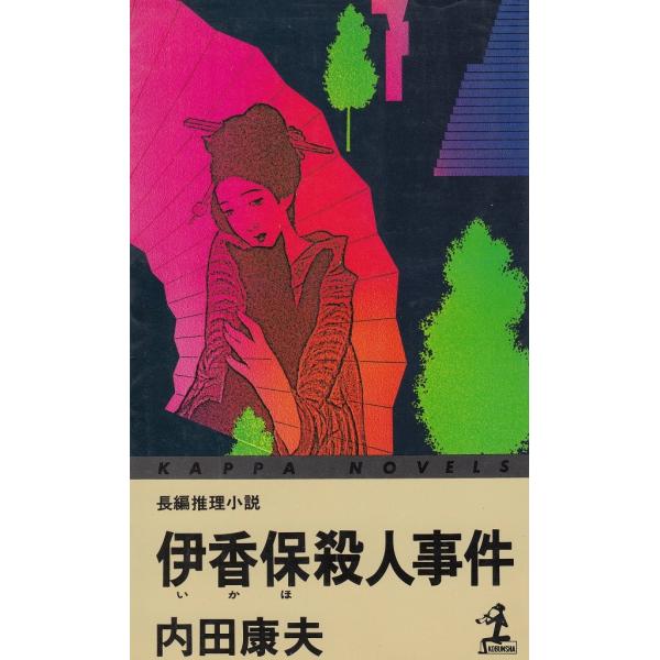 タイトル：　伊香保殺人事件作　　者：　内田康夫出　　版：　光文社※中古品ですので、色褪せ・折れ・汚れなどがある場合がございます※読めればOKという方向けです