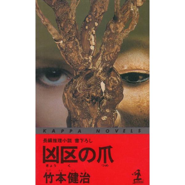 タイトル：　凶区の爪作　　者：　竹本健治出　　版：　光文社※中古品ですので、色褪せ・折れ・汚れなどがある場合がございます※読めればOKという方向けです