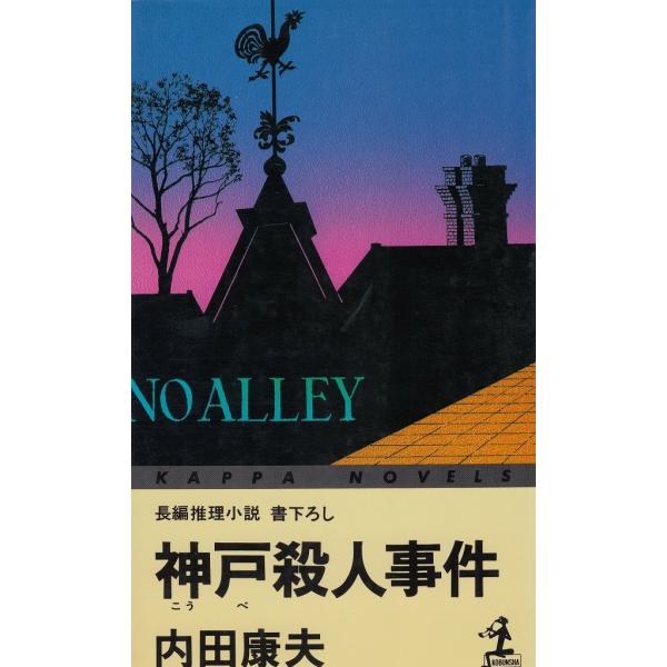 タイトル：　神戸殺人事件作　　者：　内田康夫出　　版：　光文社※中古品ですので、色褪せ・折れ・汚れなどがある場合がございます※読めればOKという方向けです