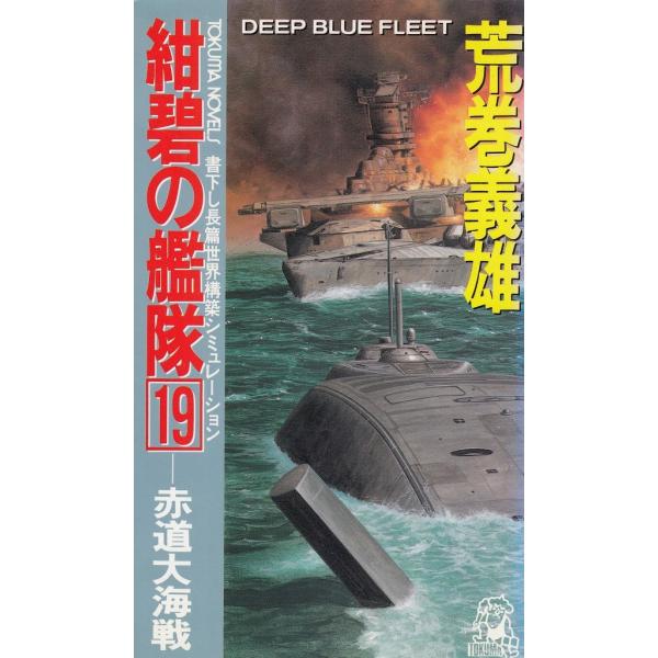 タイトル：　紺碧の艦隊（１９）　赤道大海戦作　　者：　荒巻義雄出　　版：　徳間書店※中古品ですので、色褪せ・折れ・汚れなどがある場合がございます※読めればOKという方向けです