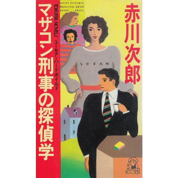 タイトル：　マザコン刑事の探偵学作　　者：　赤川次郎出　　版：　徳間書店※中古品ですので、色褪せ・折れ・汚れなどがある場合がございます※読めればOKという方向けです
