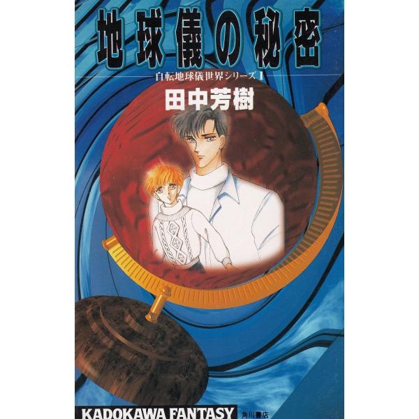 タイトル：　地球儀の秘密作　　者：　田中芳樹出　　版：　角川書店※中古品ですので、色褪せ・折れ・汚れなどがある場合がございます※読めればOKという方向けです