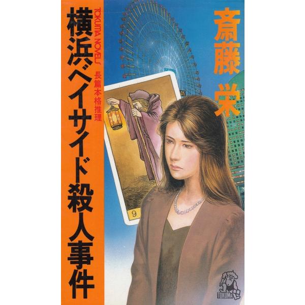 タイトル：　横浜ベイサイド殺人事件作　　者：　齋藤栄出　　版：　徳間書店※中古品ですので、色褪せ・折れ・汚れなどがある場合がございます※読めればOKという方向けです