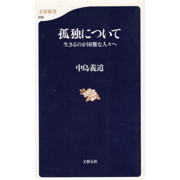 タイトル：　孤独について　生きるのが困難な人々へ作　　者：　中島義道出　　版：　文藝春秋※中古品ですので、色褪せ・折れ・汚れなどがある場合がございます※読めればOKという方向けです