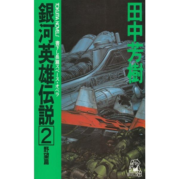 タイトル：　銀河英雄伝説（２）　野望篇作　　者：　田中芳樹出　　版：　徳間書店※中古品ですので、色褪せ・折れ・汚れなどがある場合がございます※読めればOKという方向けです