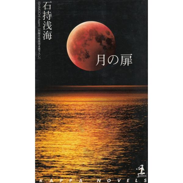 タイトル：　月の扉作　　者：　石持浅海出　　版：　光文社※中古品ですので、色褪せ・折れ・汚れなどがある場合がございます※読めればOKという方向けです