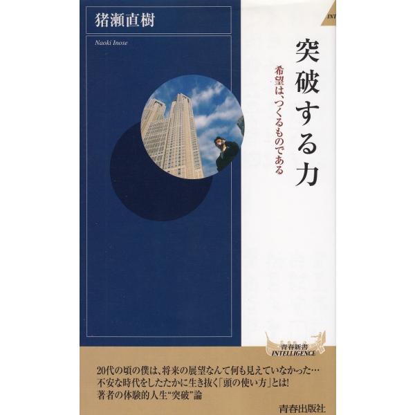 タイトル：　突破する力作　　者：　猪瀬直樹出　　版：　青春出版社※中古品ですので、色褪せ・折れ・汚れなどがある場合がございます※読めればOKという方向けです