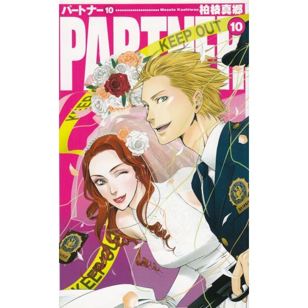 タイトル：　ＰＡＲＴＮＥＲ（１０）作　　者：　柏枝真郷出　　版：　中央公論新社※中古品ですので、色褪せ・折れ・汚れなどがある場合がございます※読めればOKという方向けです