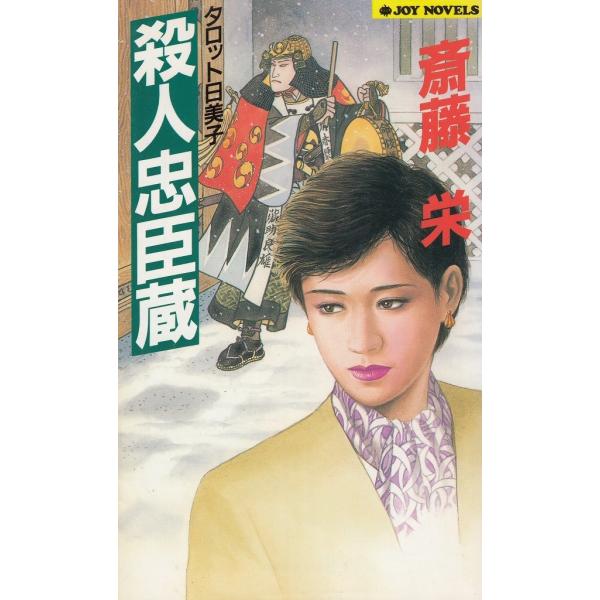 タイトル：　殺人忠臣蔵作　　者：　斎藤栄出　　版：　実業之日本社※中古品ですので、色褪せ・折れ・汚れなどがある場合がございます※読めればOKという方向けです