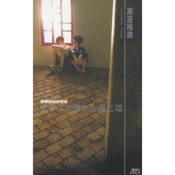 タイトル：　ダウスに堕ちた星と嘘　薬屋探偵怪奇譚作　　者：　高里椎奈出　　版：　講談社※中古品ですので、色褪せ・折れ・汚れなどがある場合がございます※読めればOKという方向けです