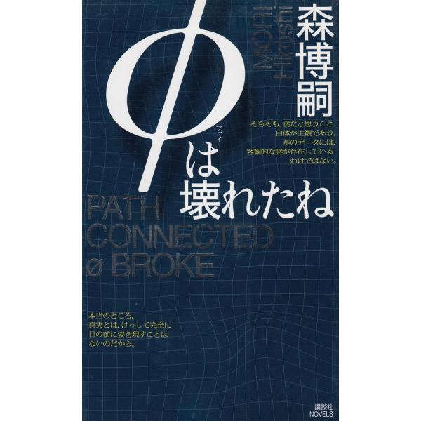 タイトル：　Φは壊れたね作　　者：　森博嗣出　　版：　講談社※中古品ですので、色褪せ・折れ・汚れなどがある場合がございます※読めればOKという方向けです
