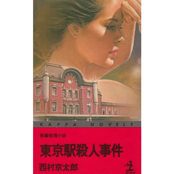 タイトル：　東京駅殺人事件作　　者：　西村京太郎出　　版：　光文社※中古品ですので、色褪せ・折れ・汚れなどがある場合がございます※読めればOKという方向けです