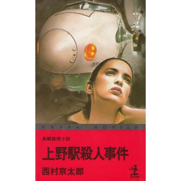 タイトル：　上野駅殺人事件作　　者：　西村京太郎出　　版：　光文社※中古品ですので、色褪せ・折れ・汚れなどがある場合がございます※読めればOKという方向けです