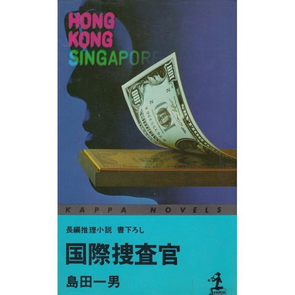 タイトル：　国際捜査官作　　者：　島田一男出　　版：　光文社※中古品ですので、色褪せ・折れ・汚れなどがある場合がございます※読めればOKという方向けです
