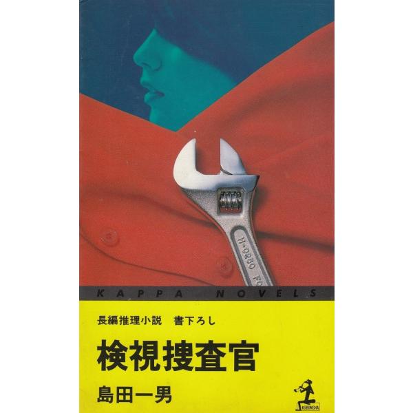タイトル：　検視捜査官作　　者：　島田一男出　　版：　光文社※中古品ですので、色褪せ・折れ・汚れなどがある場合がございます※読めればOKという方向けです