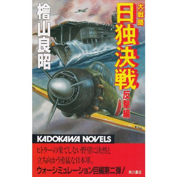 タイトル：　大戦略　日独決戦　反撃編作　　者：　檜山良昭出　　版：　角川書店※中古品ですので、色褪せ・折れ・汚れなどがある場合がございます※読めればOKという方向けです