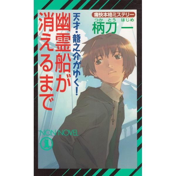 タイトル：　幽霊船が消えるまで作　　者：　柄刀一出　　版：　祥伝社※中古品ですので、色褪せ・折れ・汚れなどがある場合がございます※読めればOKという方向けです