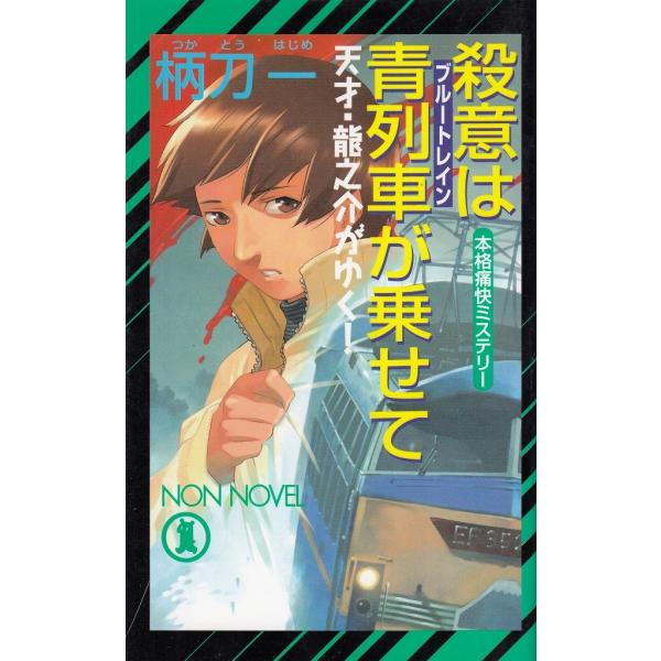 タイトル：　殺意は青列車が乗せて作　　者：　柄刀一出　　版：　祥伝社※中古品ですので、色褪せ・折れ・汚れなどがある場合がございます※読めればOKという方向けです