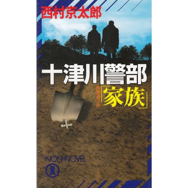 タイトル：　十津川警部「家族」作　　者：　西村京太郎出　　版：　祥伝社※中古品ですので、色褪せ・折れ・汚れなどがある場合がございます※読めればOKという方向けです